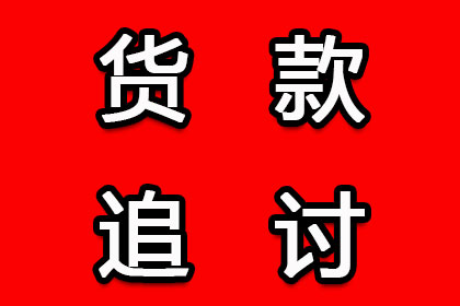 帮助金融公司全额讨回300万贷款